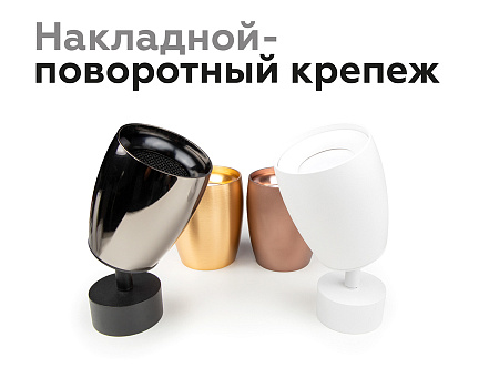 Насадка передняя для корпуса светильника DIY Spot N7013