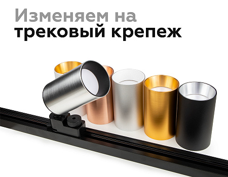 Насадка передняя для корпуса светильника DIY Spot N6104