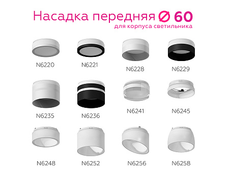 Насадка передняя для корпуса светильника DIY Spot N6245