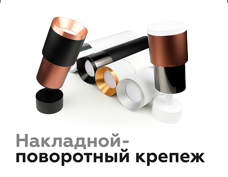 Корпус светильника накладной для насадок DIY Spot C7443