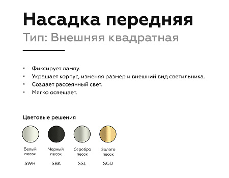 Насадка передняя для корпуса светильника DIY Spot N7704