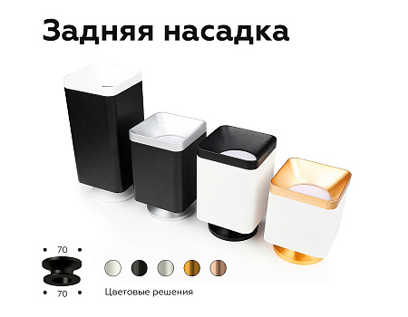 Насадка задняя накладная для корпуса светильника DIY Spot N7929