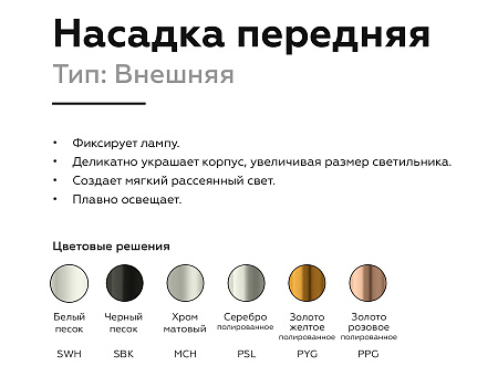 Насадка передняя для корпуса светильника DIY Spot N6135