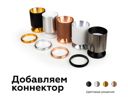 Коннектор декоративный DIY Spot A2073