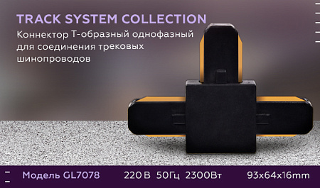 Коннектор Т-образный однофазный Track System GL7078