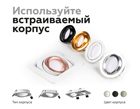 Корпус светильника встраиваемый поворотный для насадок DIY Spot C7658