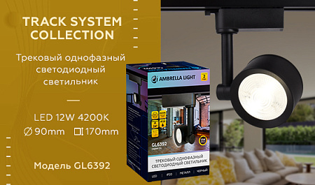 Трековый светодиодный светильник Track System GL6392