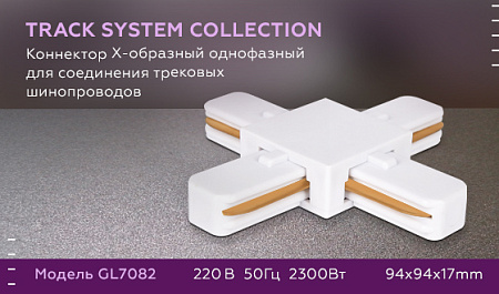 Коннектор Х-образный однофазный Track System GL7082