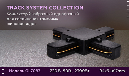 Коннектор Х-образный однофазный Track System GL7083