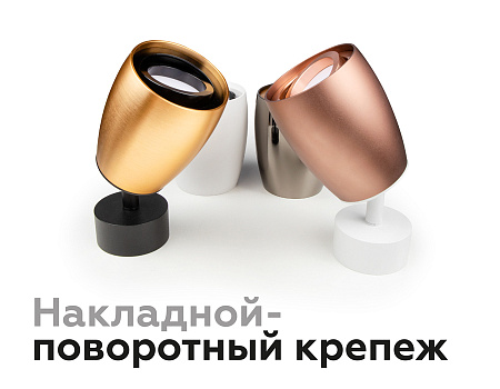 Корпус светильника накладной для насадок DIY Spot C1141