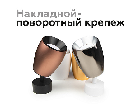 Корпус светильника накладной для насадок DIY Spot C1144