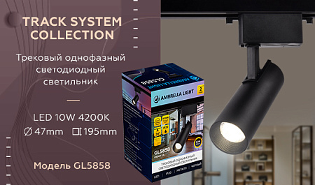Трековый светодиодный светильник Track System GL5858