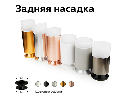 Насадка задняя накладная для корпуса светильника DIY Spot N6906