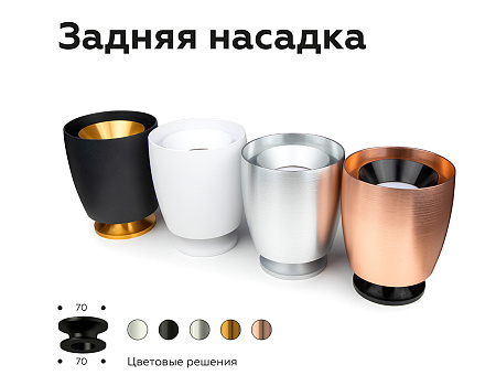 Насадка задняя накладная для корпуса светильника DIY Spot N7926