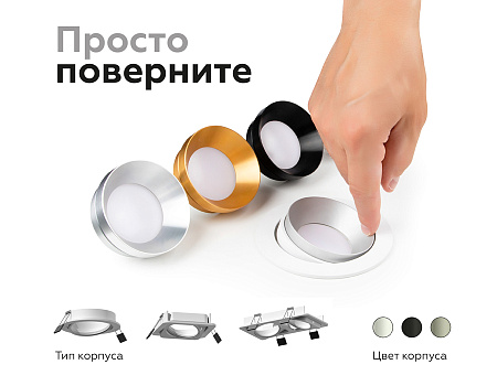 Корпус светильника встраиваемый поворотный для насадок DIY Spot C7652
