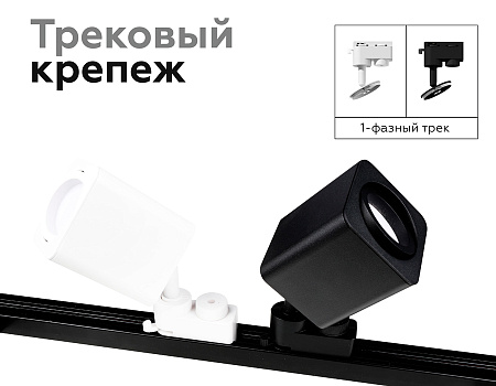 Корпус светильника накладной для насадок DIY Spot C7807