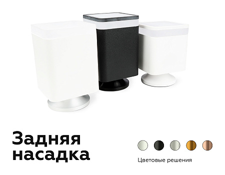 Корпус светильника накладной для насадок DIY Spot C7807