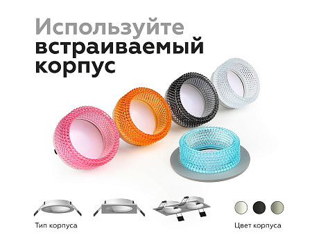 Насадка передняя для корпуса светильника DIY Spot N6152