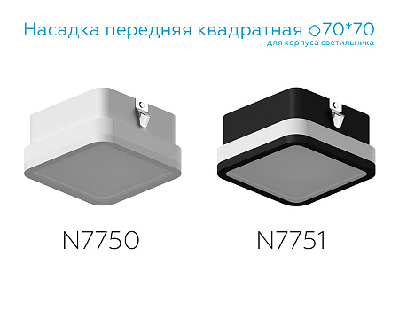 Насадка передняя для корпуса светильника DIY Spot N7750