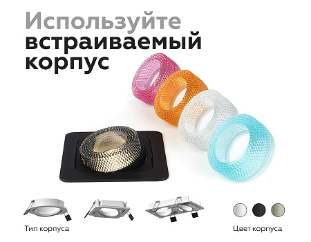 Насадка передняя для корпуса светильника DIY Spot N7192