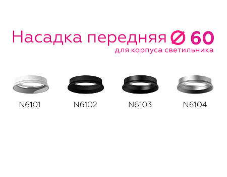 Насадка передняя для корпуса светильника DIY Spot N6104