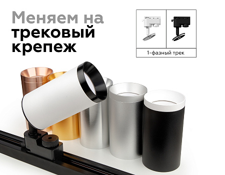 Корпус светильника накладной для насадок DIY Spot C6314