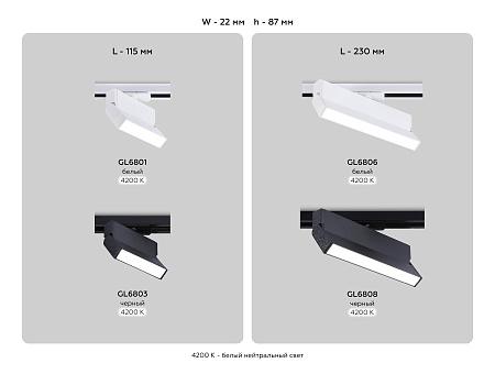Трековый однофазный светодиодный светильник GL GL6801