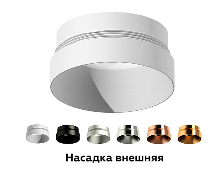 Насадка передняя для корпуса светильника DIY Spot N6134