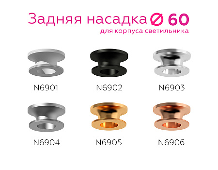 Насадка задняя накладная для корпуса светильника DIY Spot N6906