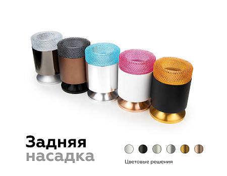 Насадка передняя для корпуса светильника DIY Spot N7192