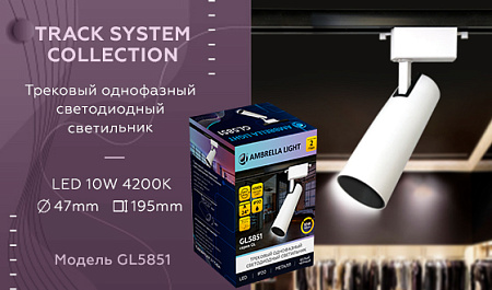 Трековый светодиодный светильник Track System GL5851