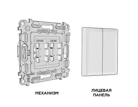 Комплект механизма 2-клавишного перекрестного выключателя 10A-250V Ambrella Volt Alfa MA403030 Комплект механизма 2-клавишного перекрестного выключателя 10A-250V Ambrella Volt Alfa MA403030
