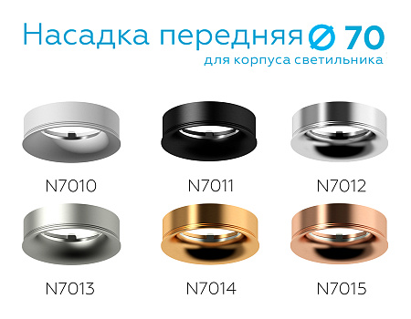Насадка передняя для корпуса светильника DIY Spot N7012