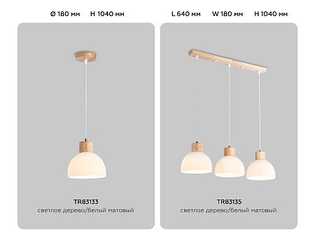 Светильник подвесной TRADITIONAL TR83133