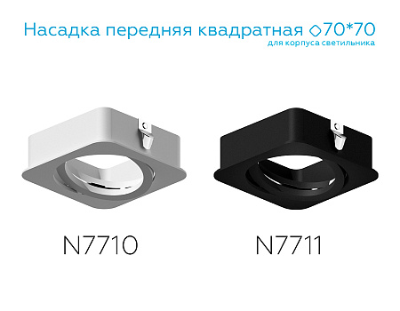 Насадка передняя для корпуса светильника DIY Spot N7711