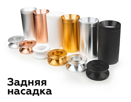 Насадка передняя для корпуса светильника DIY Spot N7030