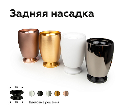 Насадка передняя для корпуса светильника DIY Spot N7012