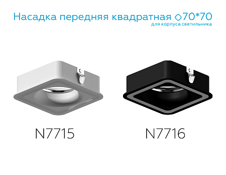 Насадка передняя для корпуса светильника DIY Spot N7715