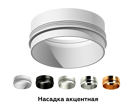 Насадка передняя для корпуса светильника DIY Spot N6124