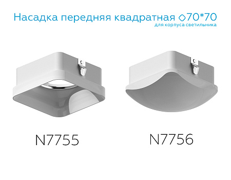 Насадка передняя для корпуса светильника DIY Spot N7756