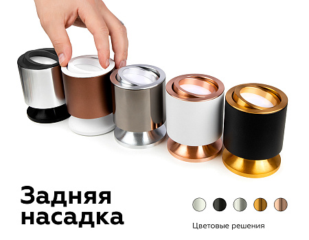 Насадка задняя накладная для корпуса светильника DIY Spot N7925