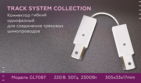 Коннектор гибкий однофазный Track System GL7087