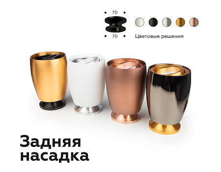 Насадка задняя накладная для корпуса светильника DIY Spot N7925