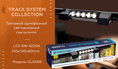 Трековый светодиодный светильник Track System GL6688