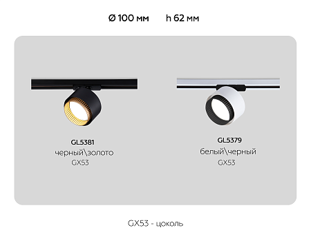 Трековый однофазный светильник GL GL5381