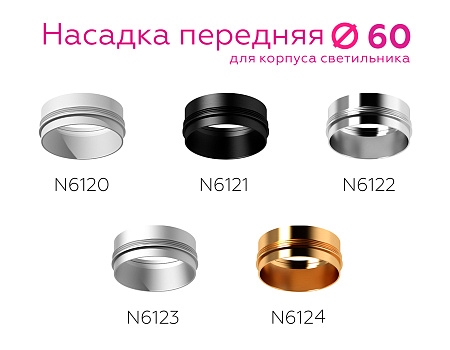 Насадка передняя для корпуса светильника DIY Spot N6124