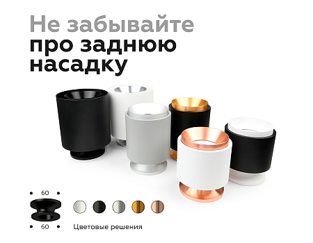 Насадка задняя накладная для корпуса светильника DIY Spot N7925
