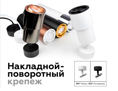 Корпус светильника накладной для насадок DIY Spot C7421