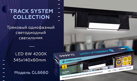 Трековый светодиодный светильник Track System GL6660