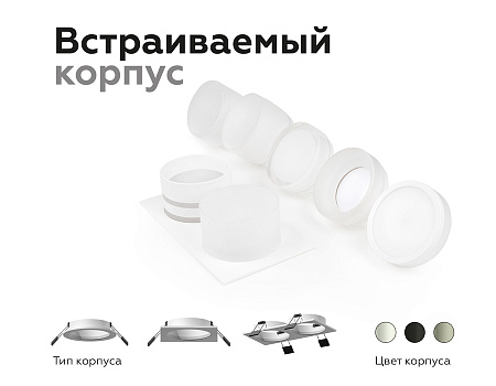 Насадка передняя для корпуса светильника DIY Spot N7177